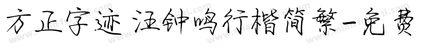 方正字迹 汪钟鸣行楷简繁字体转换